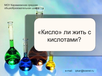 Кисло ли жить с кислотами?