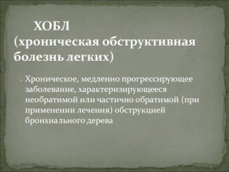 ХОБЛ Хроническая обструктивная болезнь легких