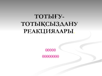 Тотығу-тотықсыздану реакциялары