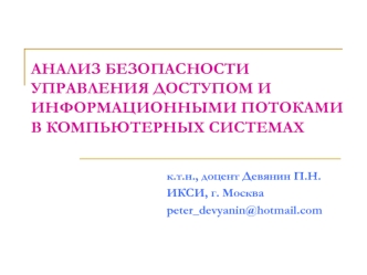 АНАЛИЗ БЕЗОПАСНОСТИ УПРАВЛЕНИЯ ДОСТУПОМ И ИНФОРМАЦИОННЫМИ ПОТОКАМИ В КОМПЬЮТЕРНЫХ СИСТЕМАХ