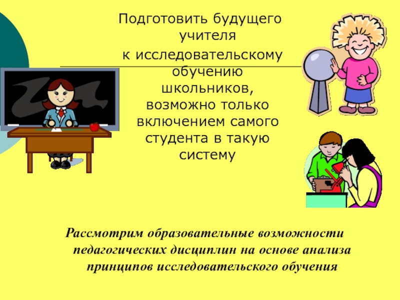 Педагог дисциплины. Текст учитель будущего. Учитель будущего определение. 3 Предложения про учителя. Подача знаний учителя.