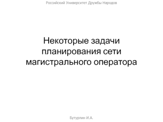 Некоторые задачи планирования сети магистрального оператора