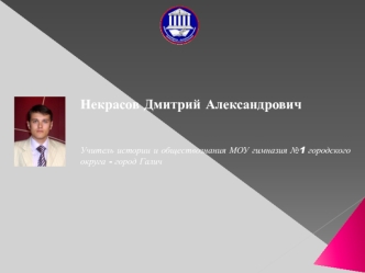 Некрасов Дмитрий Александрович



Учитель истории и обществознания МОУ гимназия №1 городского округа - город Галич