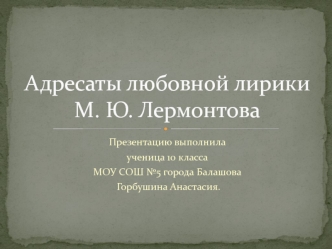 Адресаты любовной лирики М. Ю. Лермонтова