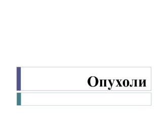 Опухоли. Этиология