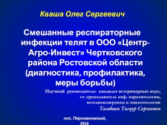 Смешанные респираторные инфекции телят в ООО Центр-АгроИнвест