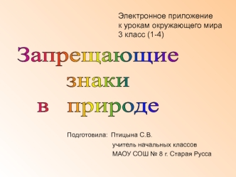 Запрещающие 
знаки
в  природе