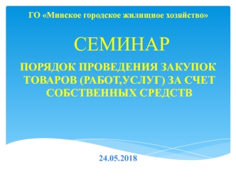 Семинар. Порядок проведения закупок товаров (работ, услуг) за счет собственных средств ГО Минское городское жилищное хозяйство