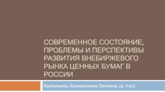 Современное состояние, проблемы и перспективы развития внебиржевого рынка ценных бумаг в России