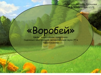 Закрепление предложнопадежных конструкций, автоматизация звука [Р] в предложениях