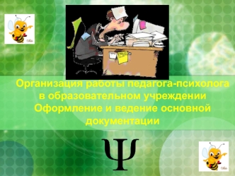 Организация работы педагога-психолога в образовательном учрежденииОформление и ведение основной документации