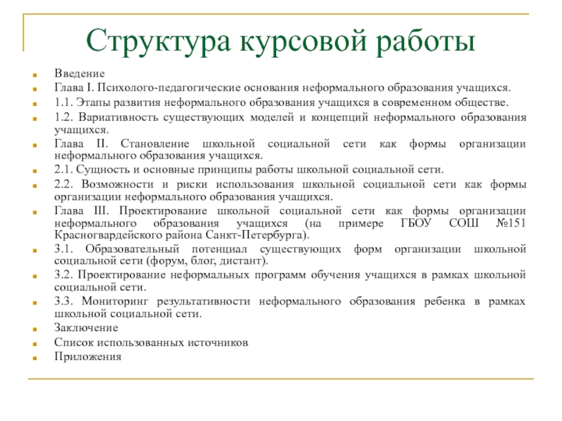 Курсовая работа: Современный подход к организации процесса обучения