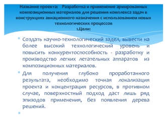 Разработка и применение армированных композиционных материалов для решения задач в конструкциях авиационного назначения