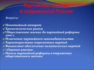 Партийная система в современной России