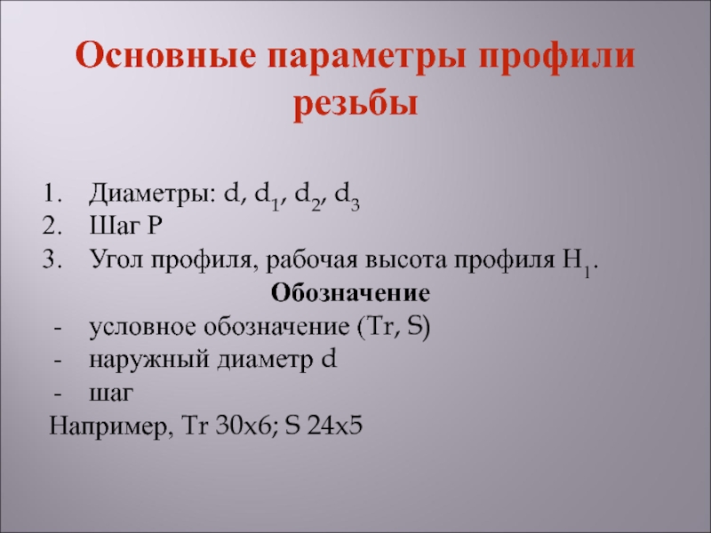 Параметры профиля. Обозначение tr16x4 следует понимать.