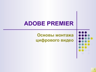 ADOBE PREMIER. Основы монтажа цифрового видео