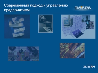 Современный подход к управлению предприятием