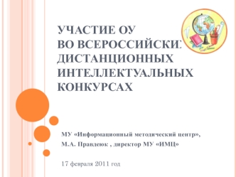 Участие ОУ во Всероссийских дистанционных интеллектуальных конкурсах