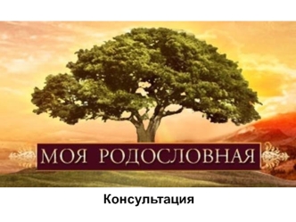 Родословная. Домашний архив