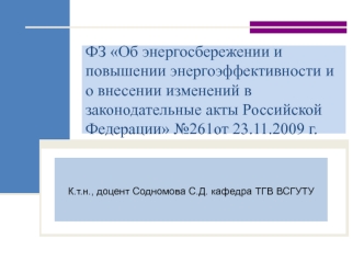 Об энергосбережении и повышении энергоэффективности. Системообразующий федеральный закон