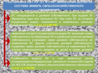 Постановка на ГКУ ЗУ в счет земельных долей из состава земель сельскохозяйственного назначения