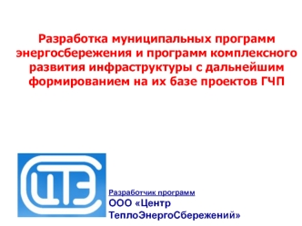 Разработка муниципальных программ энергосбережения и программ комплексного развития инфраструктуры с дальнейшим формированием на их базе проектов ГЧП