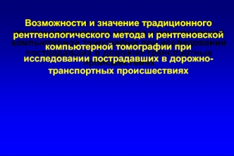 Возможности и значение традиционного рентгенологического метода и КТ при исследовании пострадавших в ДТП