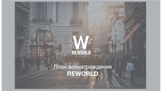 План вознаграждения REWORLD