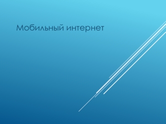 Мобильный интернет: 3G, 4G, Wi-Fi