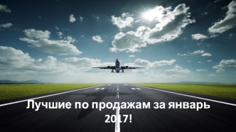 Лучшие по продажам в Sales crew за январь 2017