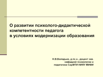 О развитии психолого-дидактической компетентности педагога
в условиях модернизации образования