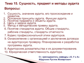 Тема 15. Сущность, предмет и методы аудита