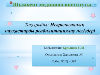 Неврологиялық науқастарды реабилитациялау негіздері