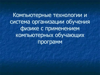 Компьютерные технологии и система организации обучения физике с применением компьютерных обучающих программ