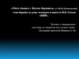 Здесь дьявол с Богом борются... (Ф.М.Достоевский):       
тема борьбы за душу человека в повести Н.В. Гоголя ВИЙ .