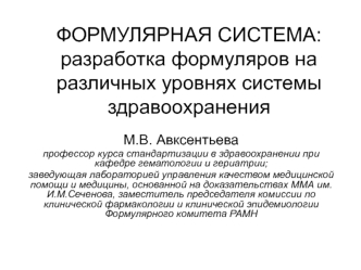 Формулярная система: разработка формуляров на различных уровнях системы здравоохранения