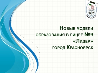 Новые модели образования в лицее №9 Лидергород Красноярск