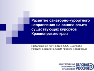 Развитие санаторно-курортного направления на основе опыта существующих курортов Красноярского края