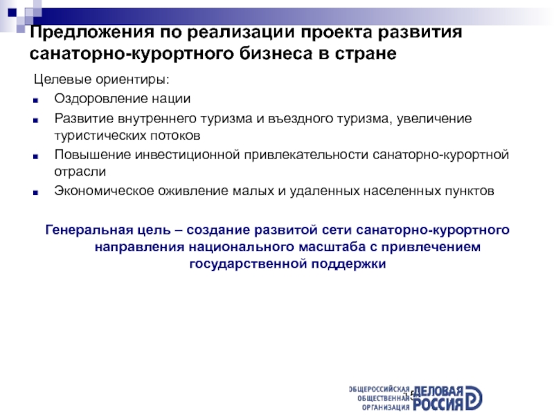 Развитие санаторно курортного комплекса. Предложения по развитию туризма. Стратегический план развития санаторно-курортного учреждения. Концепция развития курорта. Стратегия развития санатория.