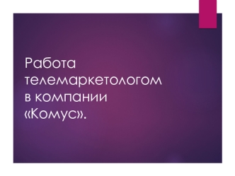 Работа телемаркетологом в компании Комус