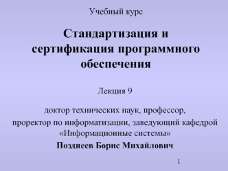 Стандартизация и сертификация программного обеспечения