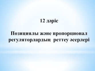 Позициялы және пропорционал регуляторлардың реттеу әсерлері