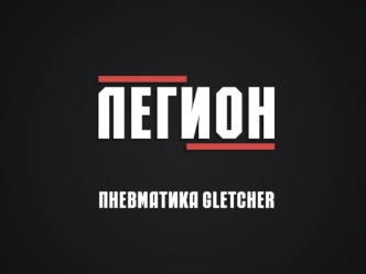 Информация о бренде Gletcher – это марка пневматического оружия, принадлежащая американской компании SMG Inc. Уже десять лет эта компания предлагает спортивное.