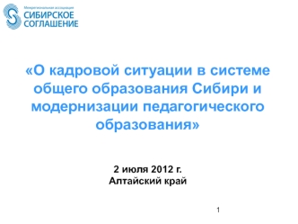 О кадровой ситуации в системе общего образования Сибири и модернизации педагогического образования2 июля 2012 г.Алтайский край