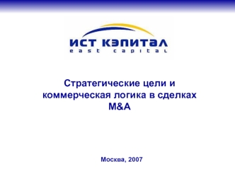 Стратегические цели и коммерческая логика в сделках M&A