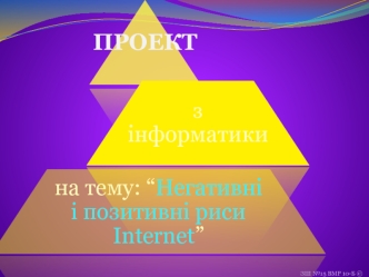 Негативні і позитивні риси Internet