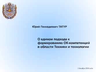 О едином подходе к формированию ОК-компетенций в области Техники и технологии