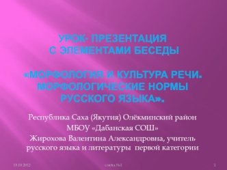 УРОК- презентация  С ЭЛЕМЕНТАМИ БЕСЕДЫМорфология и культура речи. Морфологические нормы русского языка.