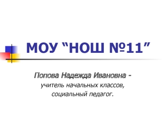 МОУ “НОШ №11”