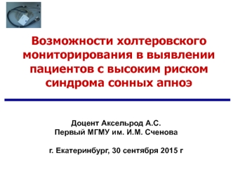 Возможности холтеровского мониторирования в выявлении пациентов с высоким риском синдрома сонных апноэ